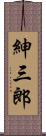 紳三郎 Scroll