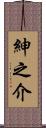 紳之介 Scroll