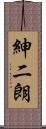 紳二朗 Scroll