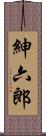 紳六郎 Scroll