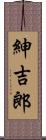 紳吉郎 Scroll
