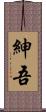 紳吾 Scroll
