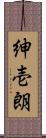 紳壱朗 Scroll