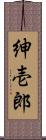 紳壱郎 Scroll