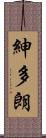 紳多朗 Scroll