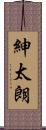 紳太朗 Scroll