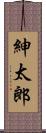 紳太郎 Scroll