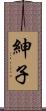 紳子 Scroll