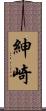 紳崎 Scroll
