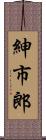 紳市郎 Scroll