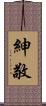 紳敬 Scroll