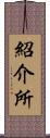 紹介所 Scroll