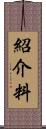 紹介料 Scroll