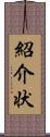 紹介状 Scroll