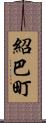 紹巴町 Scroll