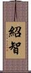 紹智 Scroll