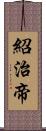 紹治帝 Scroll