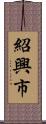 紹興市 Scroll