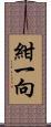 紺一向 Scroll