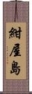 紺屋島 Scroll