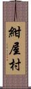 紺屋村 Scroll