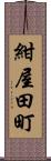 紺屋田町 Scroll
