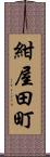 紺屋田町 Scroll