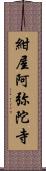 紺屋阿弥陀寺 Scroll