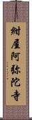 紺屋阿弥陀寺 Scroll