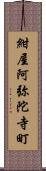 紺屋阿弥陀寺町 Scroll