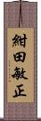 紺田敏正 Scroll