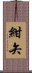 紺矢 Scroll