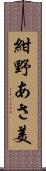 紺野あさ美 Scroll