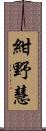紺野慧 Scroll