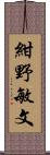 紺野敏文 Scroll