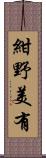 紺野美有 Scroll