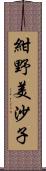 紺野美沙子 Scroll