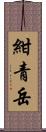 紺青岳 Scroll