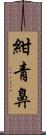 紺青鼻 Scroll