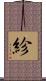 紾 Scroll
