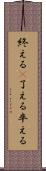 終える(P) Scroll
