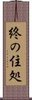 終の住処 Scroll