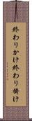 終わりかけ Scroll