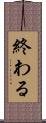 終わる Scroll