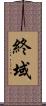 終域 Scroll