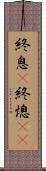 終息(P) Scroll