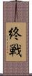 終戦 Scroll