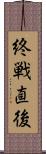 終戦直後 Scroll