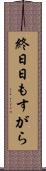 終日 Scroll