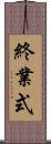 終業式 Scroll